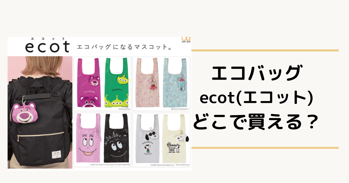 エコットのエコバッグはどこで買える ディズニーやムーミン販売店まとめ Pinokonavi