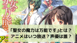 ｢聖女の魔力は万能です｣とは？アニメはいつ放送？声優は誰？