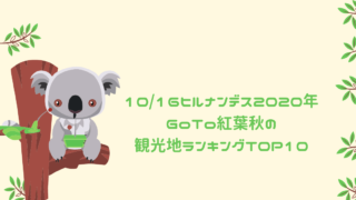 1016ヒルナンデス2020年GoTo紅葉秋の観光地ランキングTOP10
