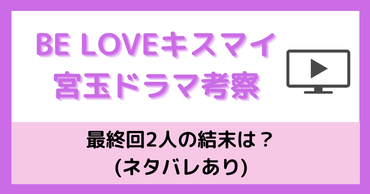 Be Loveキスマイ宮玉ドラマ考察 最終回2人の結末は ネタバレあり Pinokonavi