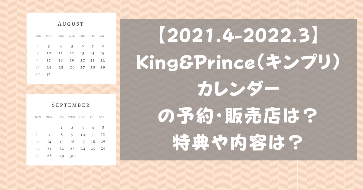 King Prince キンプリ カレンダー 21 22 の予約 販売店は 特典や内容は Pinokonavi