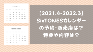 King Prince キンプリ カレンダー 21 22 の予約 販売店は 特典や内容は Pinokonavi