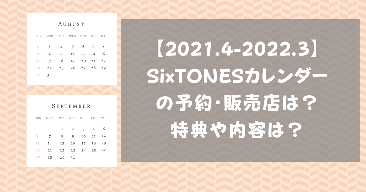 Sixtonesカレンダー 21 22 の予約 販売店は 特典や内容は Pinokonavi