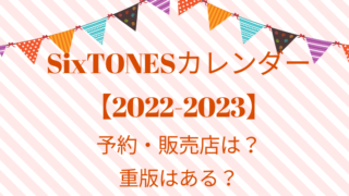 sixtones【2022-2023】の予約・販売店は？重版はある？
