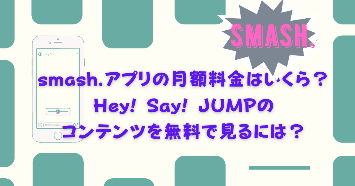 Smash アプリの月額料金はいくら Hey Say Jumpのコンテンツを無料で見るには 内容も調査 Pinokonavi