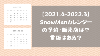 Sixtonesカレンダー 21 22 の予約 販売店は 特典や内容は Pinokonavi