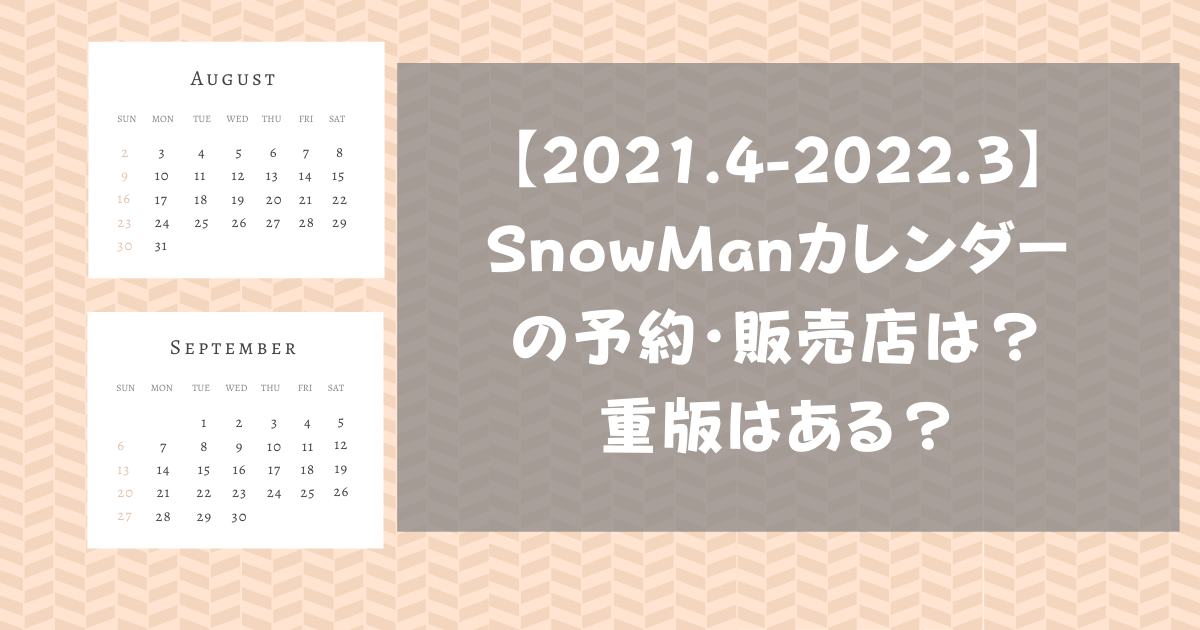 Snowmanカレンダー 21 22 の予約 販売店は 重版はある Pinokonavi