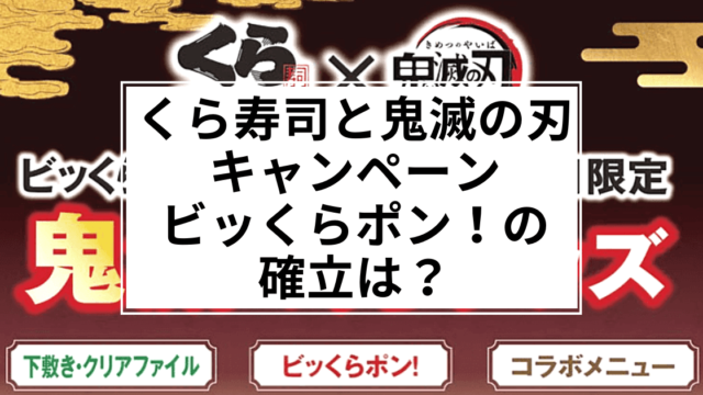 くら寿司と鬼滅の刃のキャンペーンびっくらポンの確立は？20皿食べてみて結果報告！ (1)
