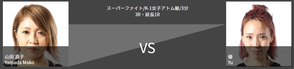 山田真子VS優