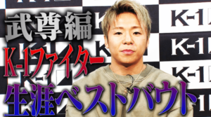武尊たけるベストバウト