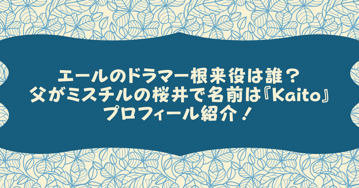 エールのドラマー根来役は誰 父がミスチルの桜井で名前は Kaito プロフィール紹介 Pinokonavi