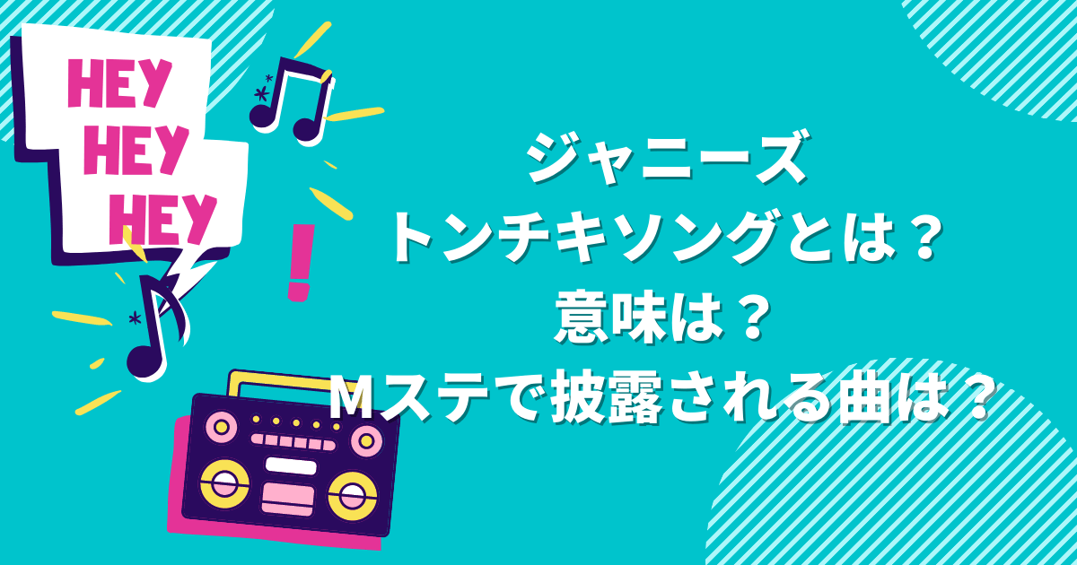 ジャニーズトンチキソングとは 意味は Mステで披露される曲は Pinokonavi