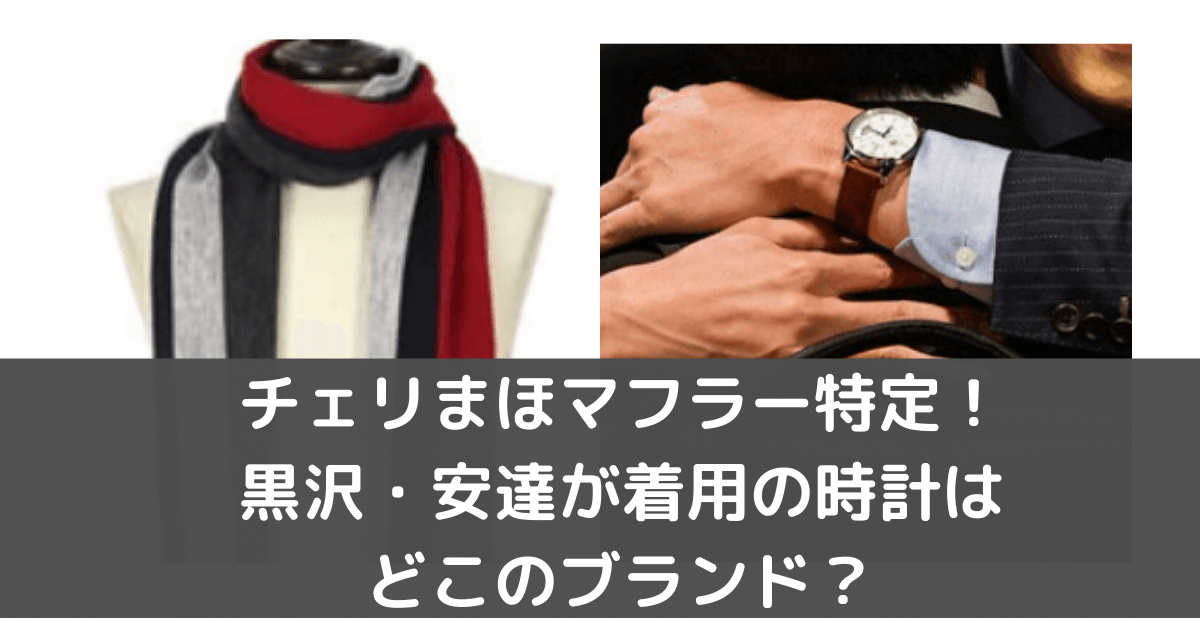 チェリまほ時計 マフラー特定 黒沢 安達が着用ブランドは Pinokonavi