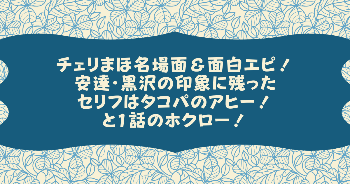 チェリまほ名場面 面白エピ 安達 黒沢の印象に残ったセリフはタコパのアヒー と1話のホクロー Pinokonavi