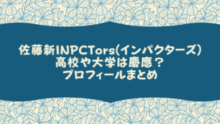 基俊介impactors インパクターズ の高校や大学は プロフィールまとめ Pinokonavi