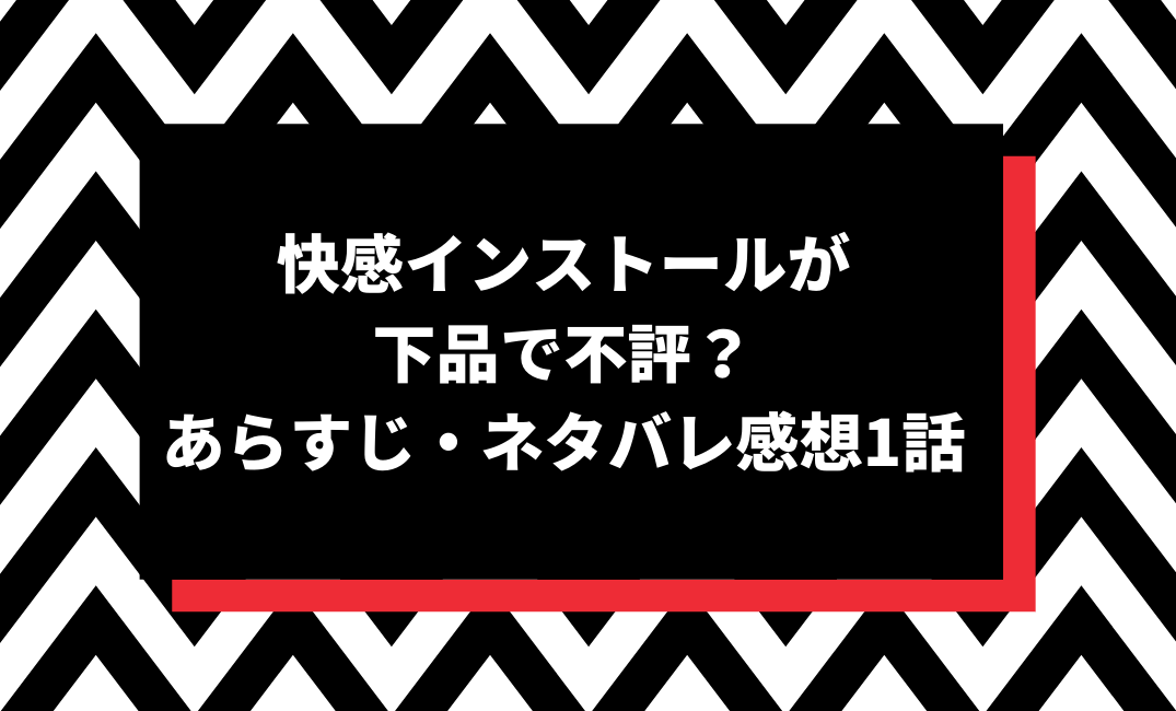 快感インストールが下品で不評 あらすじ ネタバレ感想1話 Pinokonavi