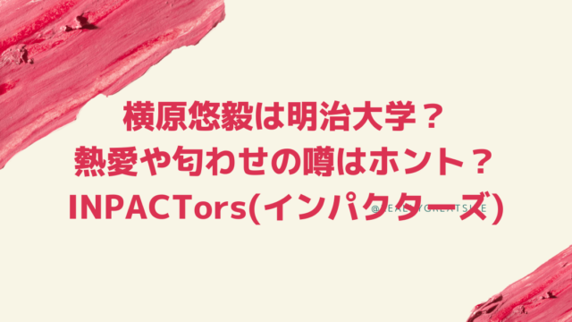基俊介impactors インパクターズ の高校や大学は プロフィールまとめ Pinokonavi