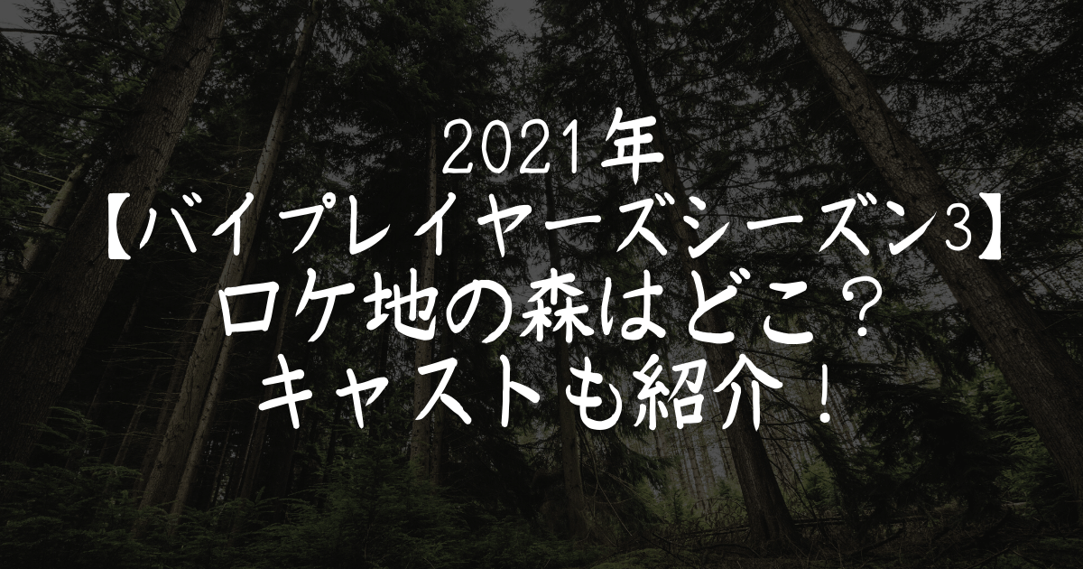 2021年【バイプレイヤーズシーズン3】ロケ地の森はどこ？キャストも紹介！