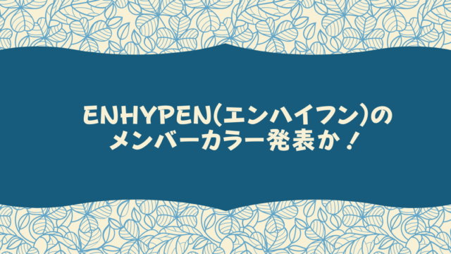 Enhypen エンハイフン デビュー日はいつ 日本デビューはいつから Pinokonavi