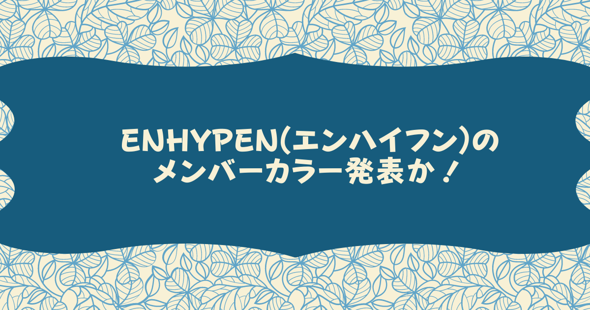 Enhypen エンハイフン のメンバーカラーと絵文字は Pinokonavi