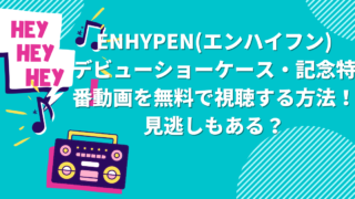 ENHYPEN(エンハイフン)デビューショーケース・記念特番動画を無料で視聴する方法！見逃しもある？
