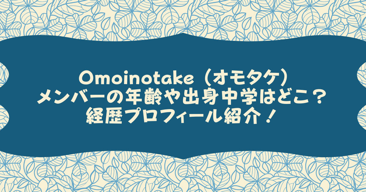 Omoinotake オモタケ メンバーの年齢や出身中学はどこ 経歴プロフィール紹介 Pinokonavi