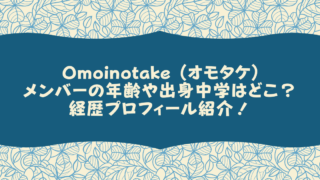 Omoinotake (オモタケ)メンバーの年齢や出身中学はどこ？経歴プロフィール紹介！