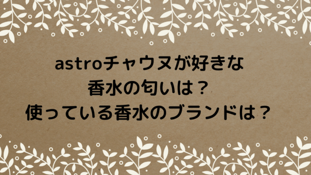 Astroチャウヌの年齢が40歳 プロフィール詳細と幼少期の写真公開 Pinokonavi