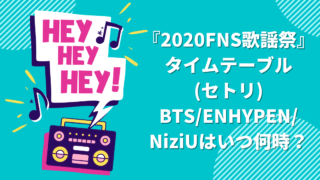 『2020FNS歌謡祭』タイムテーブル(セトリ)BTS_ENHYPEN_NiziUはいつ何時？