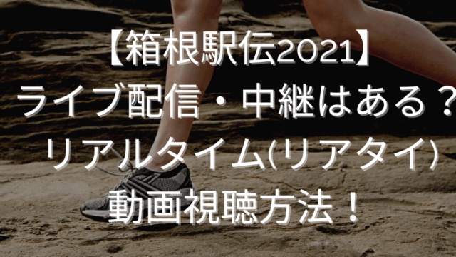 【箱根駅伝2021】ライブ配信・中継はある？リアルタイム(リアタイ)動画視聴方法！