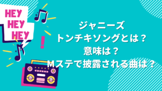 ジャニーズトンチキソングとは？意味は？Mステで披露される曲は？