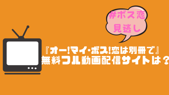 ボス恋見逃し『オー!マイ･ボス!恋は別冊で』無料フル動画配信サイトは？