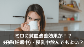 ミロに貧血改善効果が！？妊婦(妊娠中)・授乳中飲んでもよい？