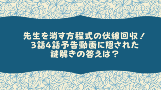 先生を消す方程式3話4話伏線回収