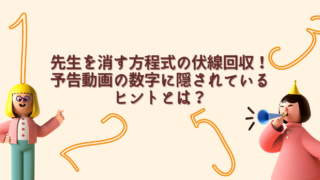 先生を消す方程式。伏線回収数字