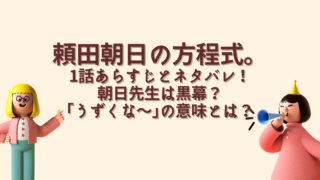 頼田朝日の方程式。1話あらすじネタバレ