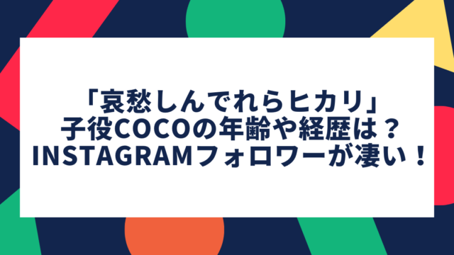 ｢哀愁しんでれらヒカリ｣子役COCOの年齢や経歴は？Instagramフォロワーが凄い！！ (1)