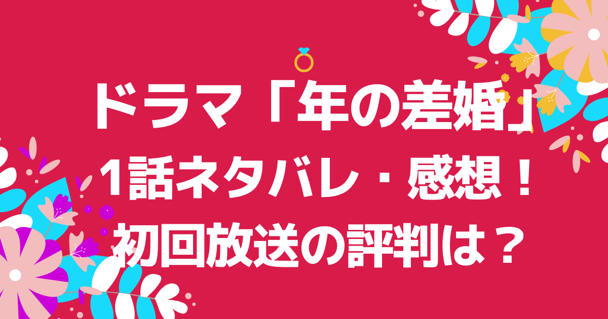 ドラマ 年の差婚 1話ネタバレ 感想 初回放送の評判は Pinokonavi