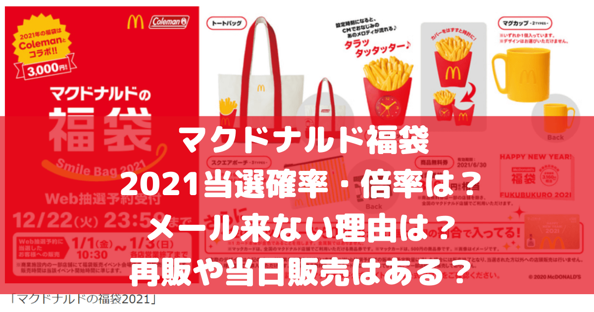 マクドナルド福袋22当選確率 倍率は 抽選結果メール来ない届かない理由は 再販や当日販売はある Pinokonavi