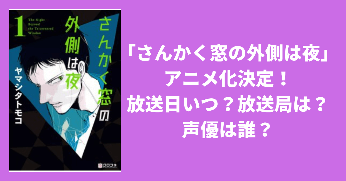 さんかく窓の外側は夜 アニメ化決定 放送日いつから 放送局は 声優は誰 Pinokonavi