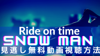 RIDE ON TIME Snow man見逃し無料動画視聴