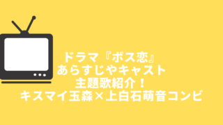 ドラマ『ボス恋』あらすじやキャスト主題歌紹介！キスマイ玉森×上白石萌音コンビ