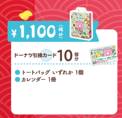 ミスド福袋2021年ポケモン1100円