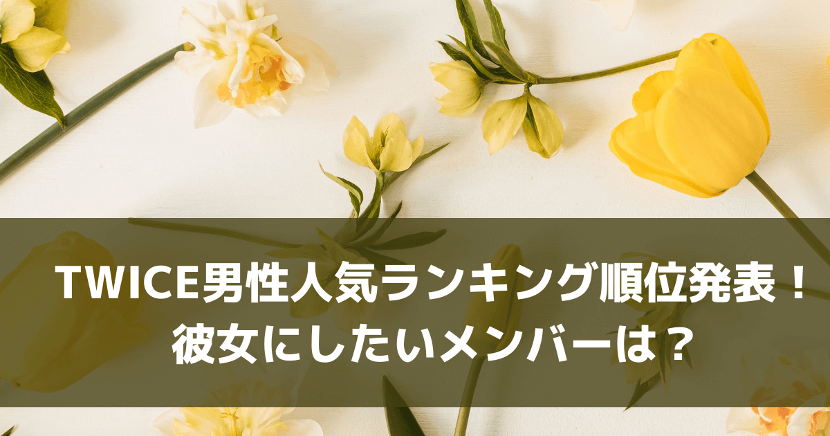 Twice男性人気ランキング順位発表 彼女にしたいメンバーは Pinokonavi