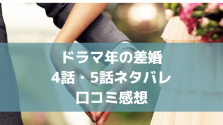 年の差婚ドラマ4話・5話あらすじ・感想ネタバレ