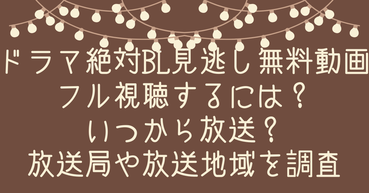ドラマ 絶対blになる世界 見逃し無料動画フル視聴するには いつから放送 放送局や放送地域を調査 Pinokonavi