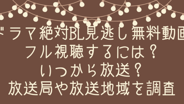 ドラマ絶対BL見逃し無料動画フル視聴するには？いつから放送？放送局や放送地域を調査