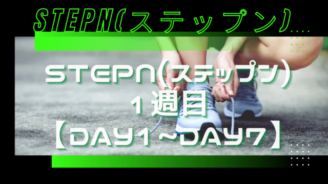 STEPN(ステップン)1週目【Day1~Day7】