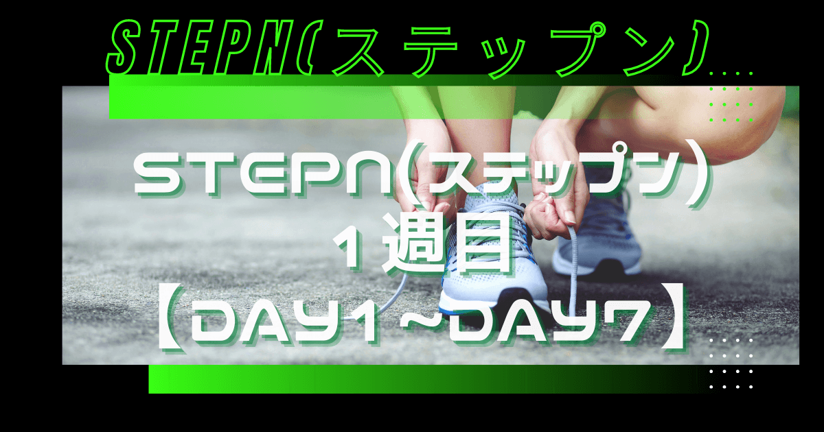 STEPN(ステップン)1週目【Day1~Day7】